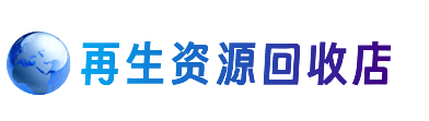 林芝朗县资源回收站