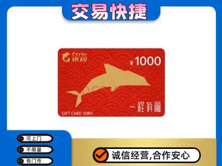 林芝朗县购物卡回收携程任我行卡.jpg
