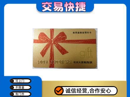 林芝朗县购物卡回收杭州大厦卡.jpg